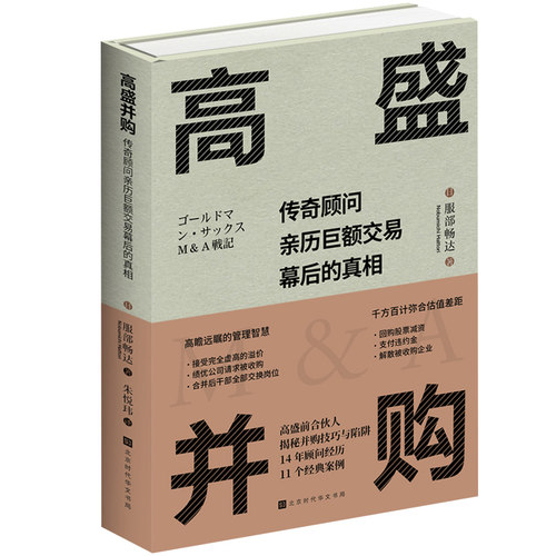 当当网 高盛并购：传奇顾问亲历巨额交易幕后的真相 服部畅达  ; 朱悦玮 译 北京时代华文书局 正版书籍