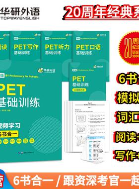 剑桥PET【当当网】2025年下新版剑桥英语阅读理解基础训练听力800题词汇图解四本装华研外语PET小升初小学英语四五六年级系列