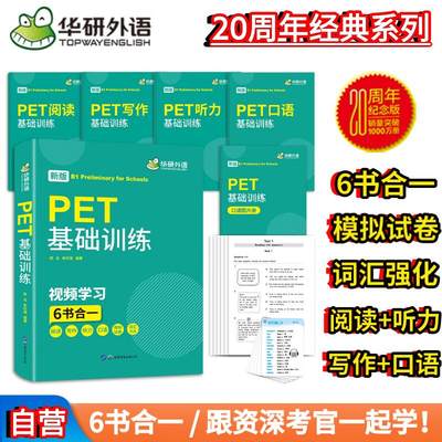 当当网正版PET基础训练华研外语