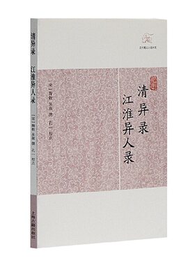 当当网 清异录·江淮异人录(历代笔记小说大观) （宋）陶穀,吴淑 撰 古籍小说类 上海古籍出版社 正版书籍