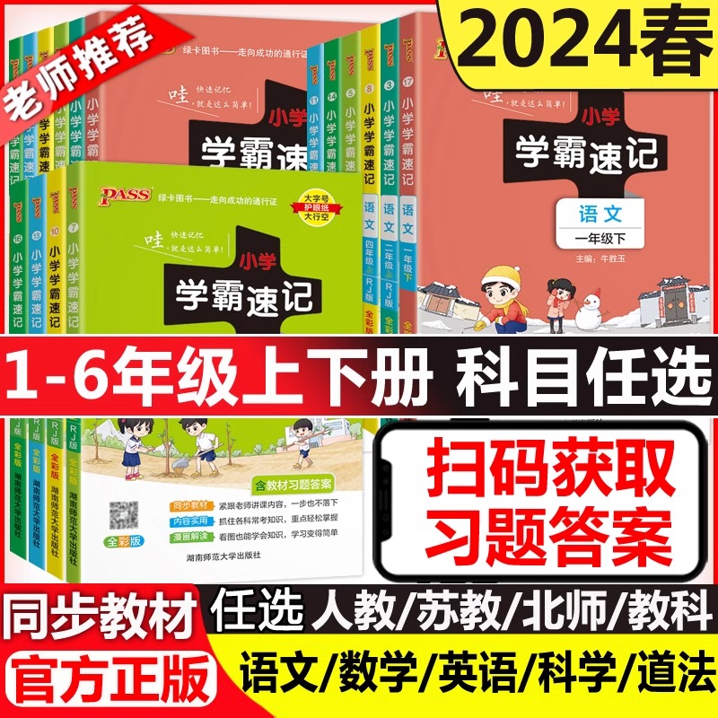 当当网2024新小学学霸速记语文数学英语科学道德与法治一二三四五六年级下册上册人教北师苏教教科版小学生课堂笔记同步知识作业本-封面