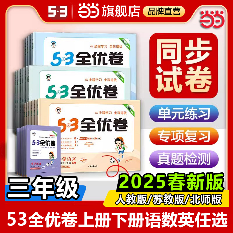 53全优卷人教版三年级上册下册