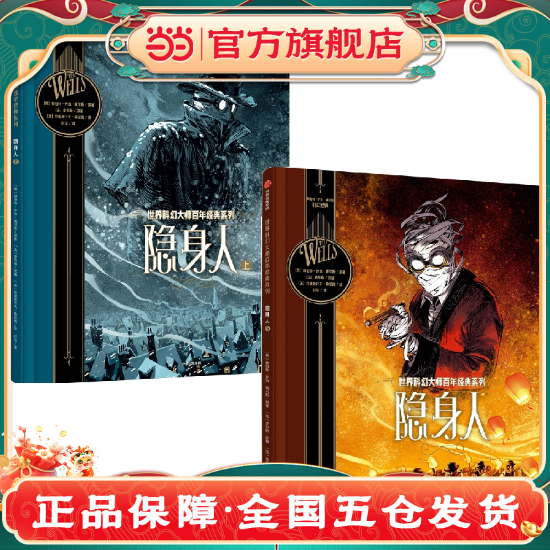 当当网正版童书 世界科幻大师百年经典系列 隐身人 星际战争 时间机器 莫罗博士的岛 科幻小说之父乔治 威尔斯传世作品改编漫画