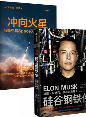 冲向火星-思维导图版+硅谷钢铁侠：埃隆.马斯克，创造未来的人（套装全2册）