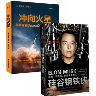 创造未来 硅谷钢铁侠：埃隆.马斯克 人 套装 冲向火星 全2册 思维导图版