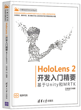 当当网 HoloLens 2开发入门精要——基于Unity和MRTK 程序设计 清华大学出版社 正版书籍