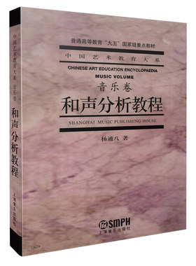 当当网 和声分析教程 音乐卷 中国艺术教育大系教材 上海音乐出版社 上海音乐出版社 正版书籍