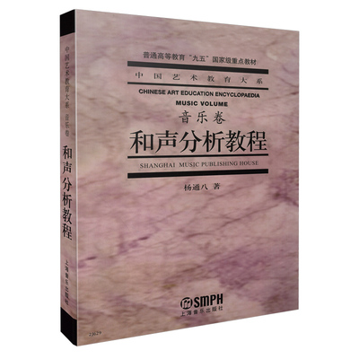 当当网 和声分析教程 音乐卷 中国艺术教育大系教材 上海音乐出版社 上海音乐出版社 正版书籍