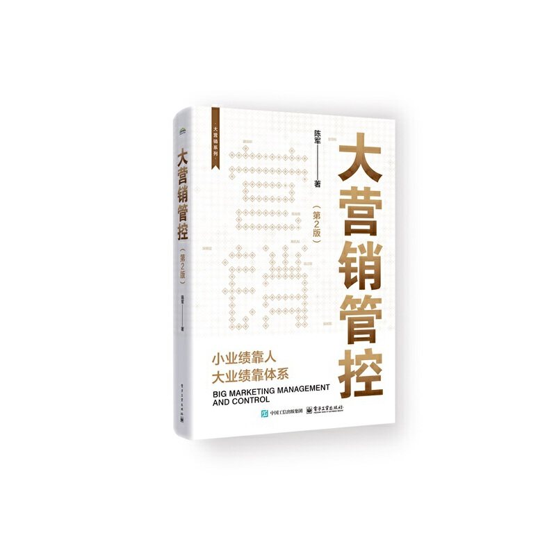 大营销管控（第2版）