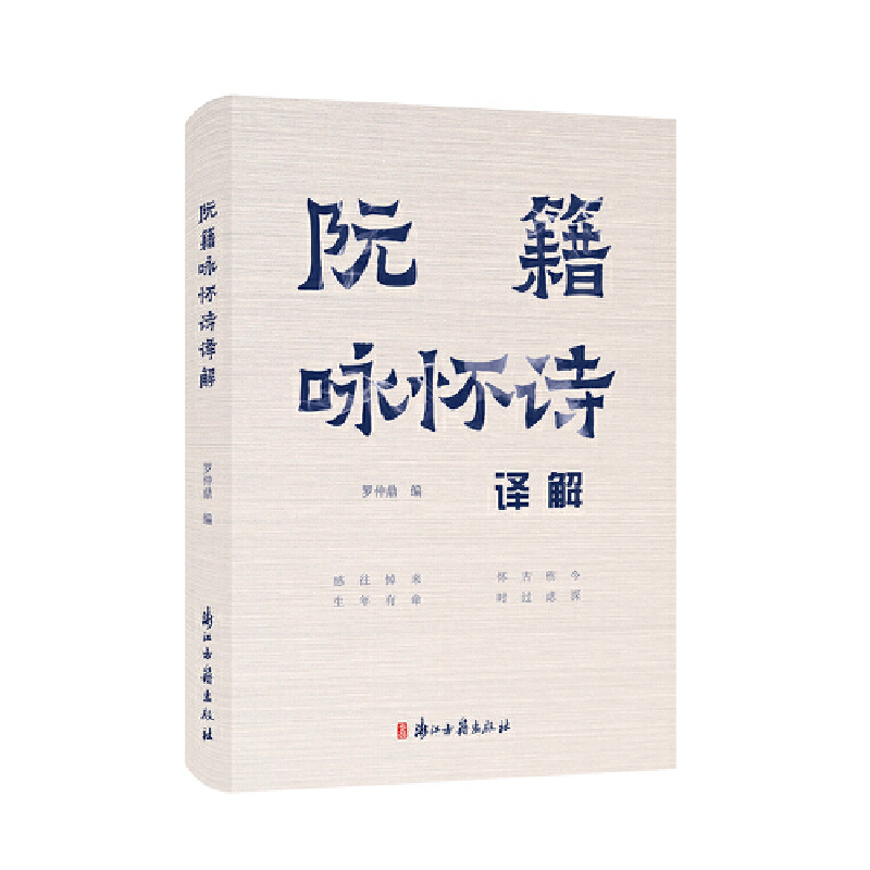 阮籍咏怀诗译解