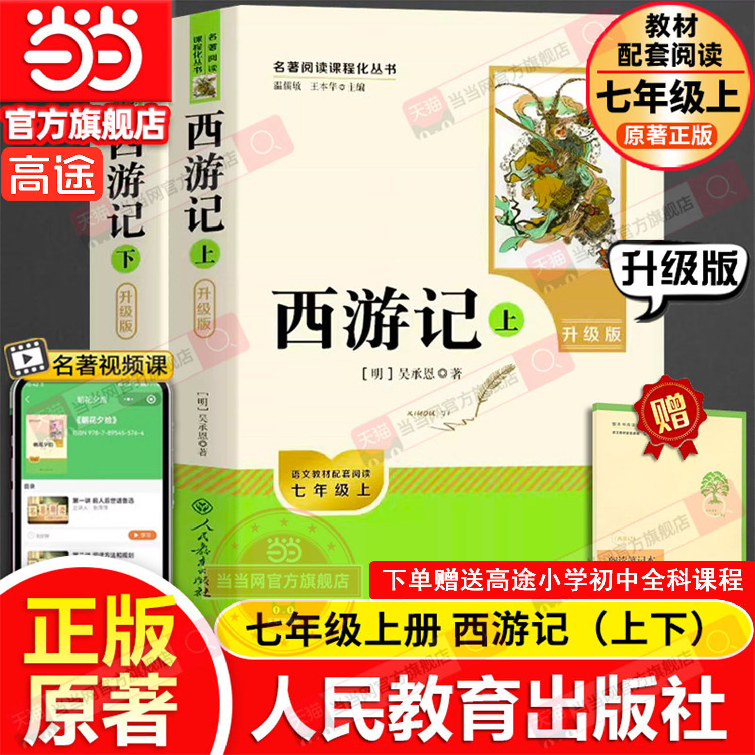 当当网包邮 西游记上下2册原著正版人教版七年级上册书完整版初中语文课外读物吴承恩初一名著中学课外阅读书籍必人民教育出版社读,书籍/杂志/报纸,世界名著,淘宝优惠券,粉丝福利购,淘宝优惠卷