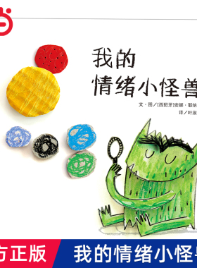当当网正版童书 我的情绪小怪兽情绪小怪兽去上学宝宝情绪管理性格培养精装绘本阅读图画故事书3-6-8岁幼儿园亲子早教启蒙睡前读物