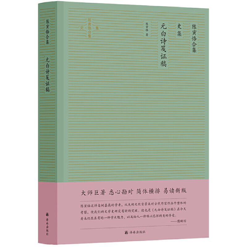 当当网 元白诗笺证稿（陈寅恪合集·史集）（简体横排精校版） 正版书籍