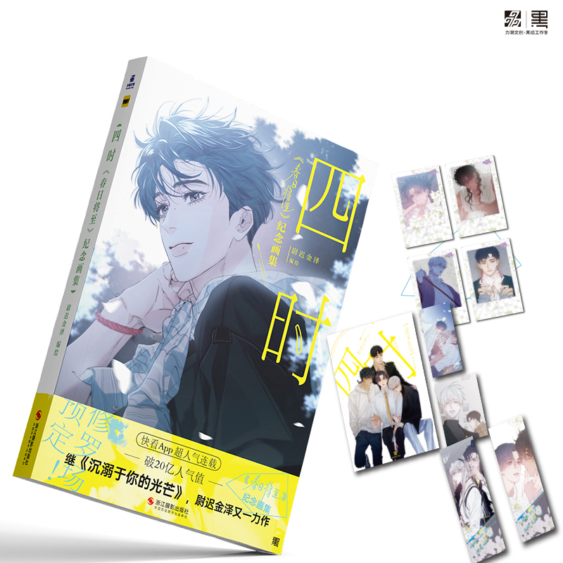 当当网 四时：春日将至画集 尉迟金泽 著、力潮文创 出品 浙江摄影出版社 正版书籍