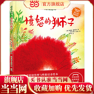 绘本愤怒的狮子情绪管理与性格培养扫码有声伴读适合3-6岁7-10岁儿童幼儿园小学低年级阅读