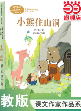 课文作家作品系列 小熊住山洞 一年级下册 胡木仁著（语文教材配套、教材编者选编、名家经典阅读、课文作家面对面）人民教育出版