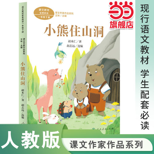 课文作家作品系列 小熊住山洞 一年级下册 胡木仁著（语文教材配套、教材编者选编、名家经典阅读、课文作家面对面）人民教育出版