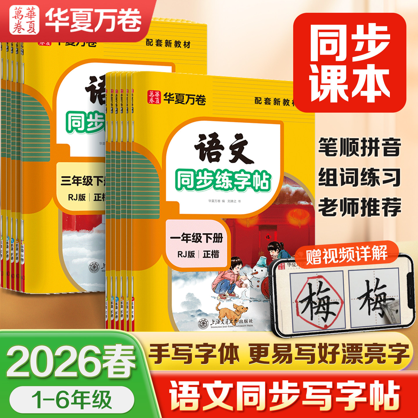 2026春 华夏万卷一年级下册二三年级下册小学生语文同步练字帖四五六年级字帖上册人教版语文生字练习本儿童小学生专用描红练字本,书籍/杂志/报纸,练字本/练字板,淘宝优惠券,粉丝福利购,淘宝优惠卷
