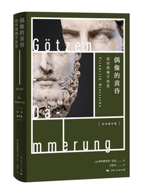 当当网 偶像的黄昏 弗里德里希·尼采 著 卫茂平 译 上海人民出版社 正版书籍