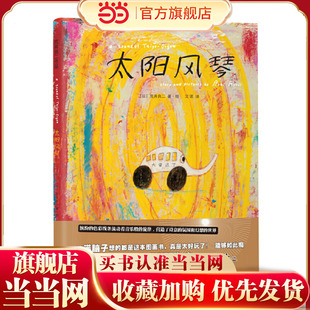 太阳风琴：国际绘本大师荒井良二精装 绘本