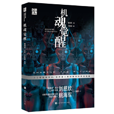 当当网 创想未来·中国科幻名家系列：机魂觉醒 姚海军主编 ; 王晋康等著 北京时代华文书局 正版书籍