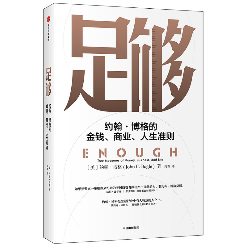 当当网 足够 金融/投资 中信出版社  正版书籍