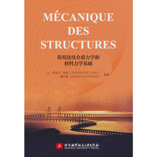 Mécanique des Structures（简明连续介质力学和材料力学基础）