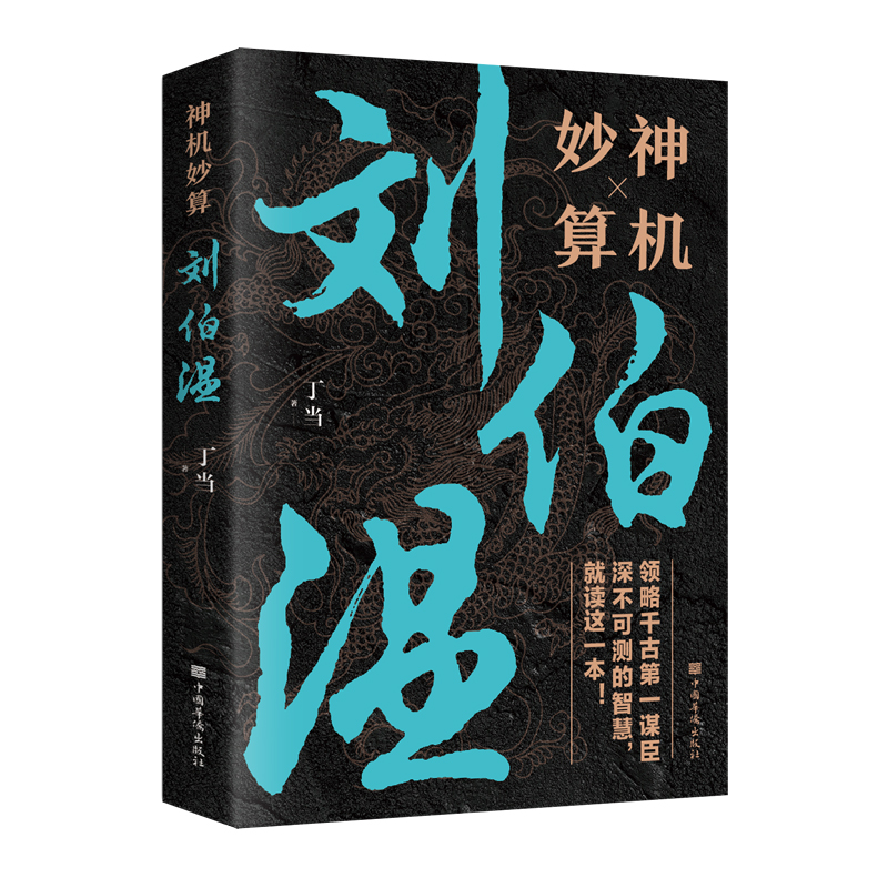 【当当网】神机妙算刘伯温 三分天下诸葛亮 一统江山刘伯温 翻开本书 看千古谋臣刘伯温如何谋人、谋事、谋天下，更谋百年