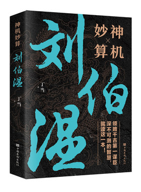 【当当网】神机妙算刘伯温 三分天下诸葛亮 一统江山刘伯温 翻开本书 看千古谋臣刘伯温如何谋人、谋事、谋天下，更谋百年