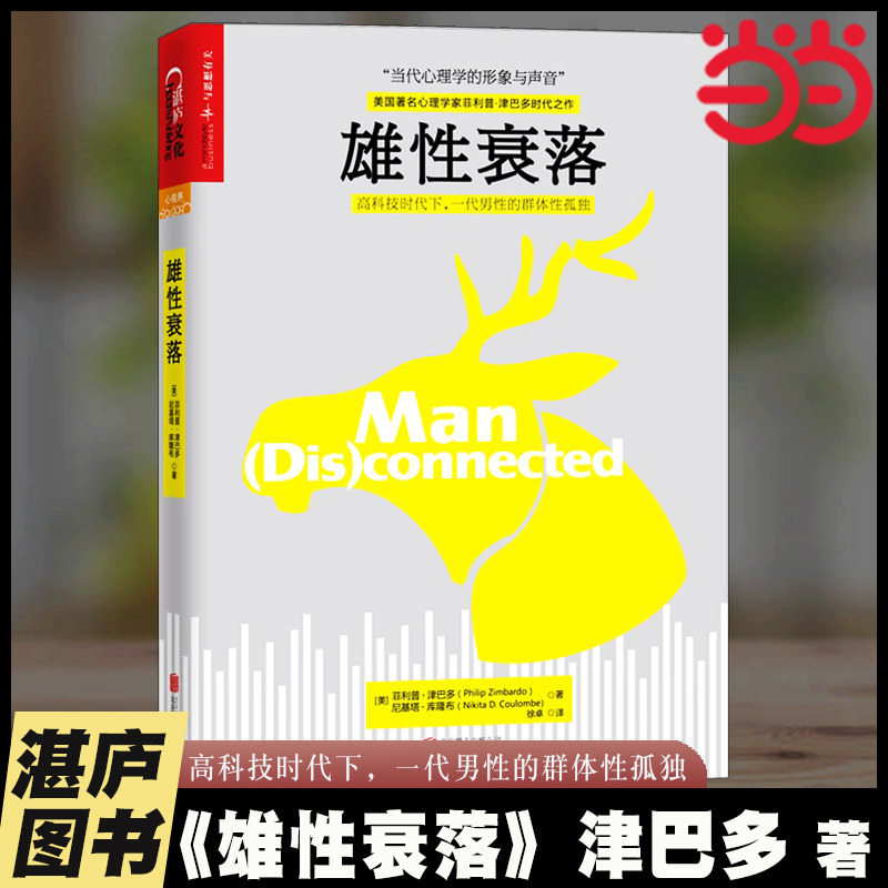 当当网 雄性衰落 心理学作家菲利普津巴多作品 青少年心理学 冲破虚拟世界的诱惑 青少年成长读物 心理学书籍 湛庐正版图书