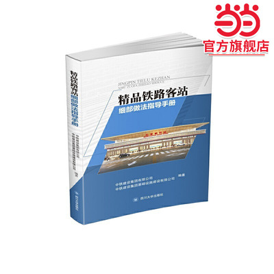 精品铁路客站细部做法指导手册