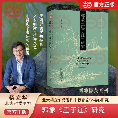 【当当网】郭象《庄子注》研究 北大杨立华代表作 魏晋玄学核心研究 博雅撷英 北京大学出版社 正版书籍