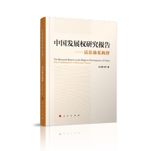 中国发展权研究报告——话语体系构建