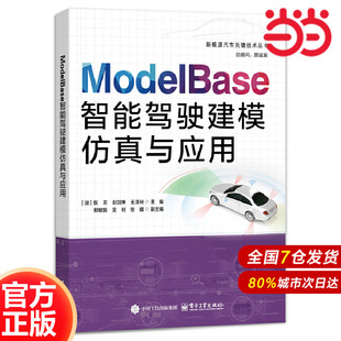 ModelBase智能驾驶建模仿真与应用
