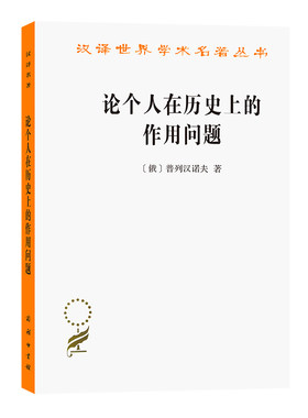 当当网 论个人在历史上的作用问题(汉译名著本12) 普列汉诺夫  王荫庭 译 商务印书馆 正版书籍
