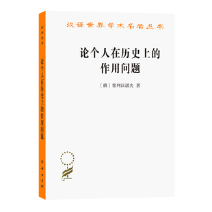 俄 普列汉诺夫 正版 当当网 著 作用问题 论个人在历史上 汉译名著本12 商务印书馆 书籍