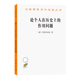 商务印书馆 作用问题 正版 书籍 俄 当当网 论个人在历史上 汉译名著本12 普列汉诺夫 著