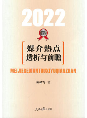 当当网 媒介热点透析与前瞻·2022 孙祥飞 人民日报出版社 正版书籍