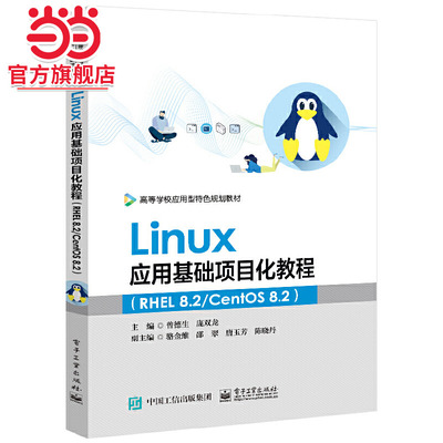 Linux应用基础项目化教程（RHEL 8.2/CentOS 8.2）.曾德生/9787121403309电子工业出版社