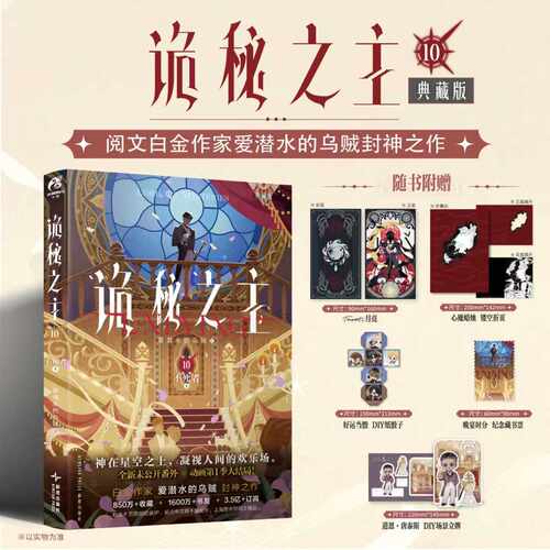 当当印签版【随书丰富赠品】诡秘之主10不死者上 典藏版典藏版爱潜水的乌贼著 蒸汽朋克 克苏鲁奇幻文学小说书籍 宿命之环轻小说书