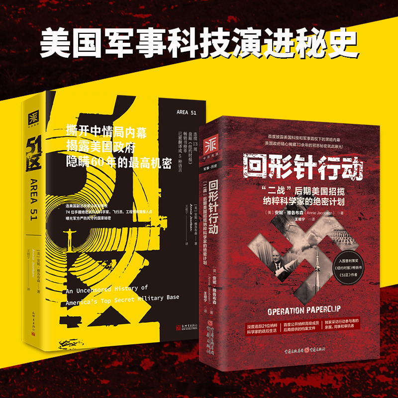美国军事科技演进秘史：回形针行动+51区（套装2册）