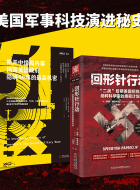 美国军事科技演进秘史：回形针行动+51区（套装2册）