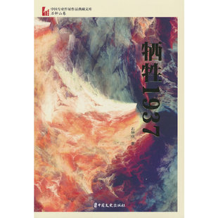 牺牲1937(中国专业作家作品典藏文库·石钟山卷)