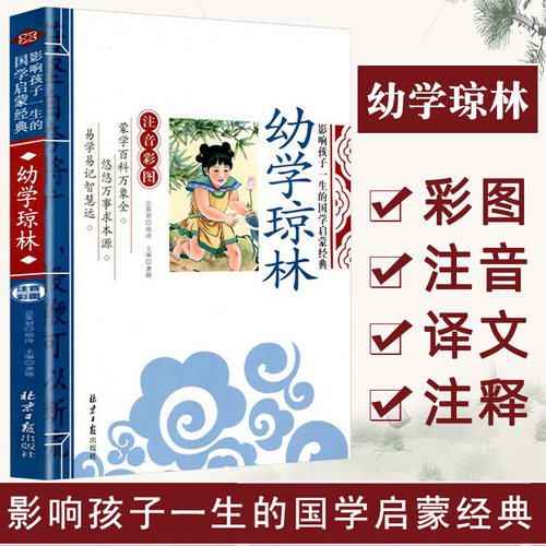 当当网正版 幼学琼林 千字文 论语三字经影响孩子一生的国学启蒙经典（注音彩图版）小学一1二2三3年级6-9岁课外阅读儿童文学名著