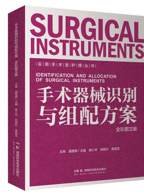 实用手术室护理丛书:手术器械识别与组配方案（全彩图文版）