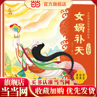 中国神话故事通识绘本 万物起源·女娲补天