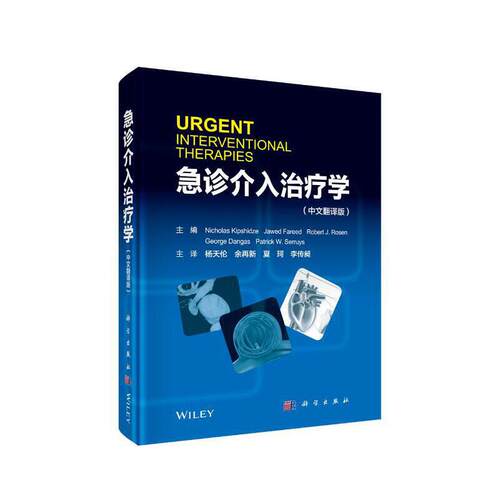 当当网 急诊介入治疗学 医学 科学出版社 正版书籍
