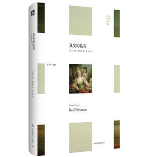 当当网 真实的临在（“轻与重”文丛） 乔治·斯坦纳 华东师范大学出版社 正版书籍