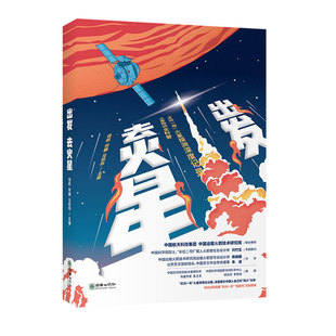 深度记录火星探测任务 随书赠送天问一号实拍火星图册 全面科普火星知识 出发去火星 当当网