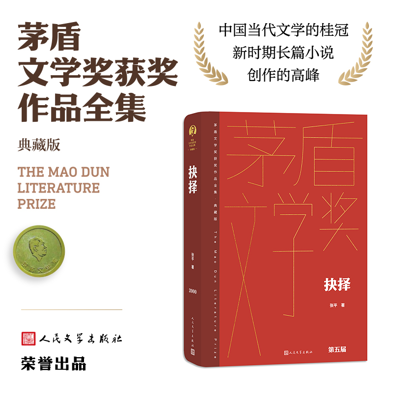 当当网 抉择 张平 人民文学出版社 茅盾文学奖 茅奖精装新版 中国当代长篇小说畅销经典书籍 人民文学出版社正版书籍
